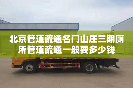 北京管道疏通名门山庄三期厕所管道疏通一般要多少钱