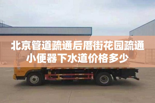 北京管道疏通后厝街花园疏通小便器下水道价格多少