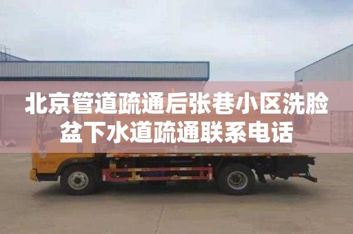 北京管道疏通后张巷小区洗脸盆下水道疏通联系电话