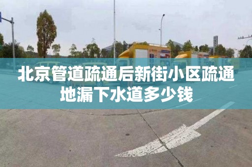 北京管道疏通后新街小区疏通地漏下水道多少钱