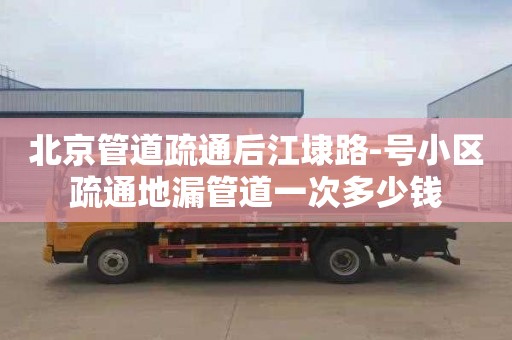 北京管道疏通后江埭路-号小区疏通地漏管道一次多少钱