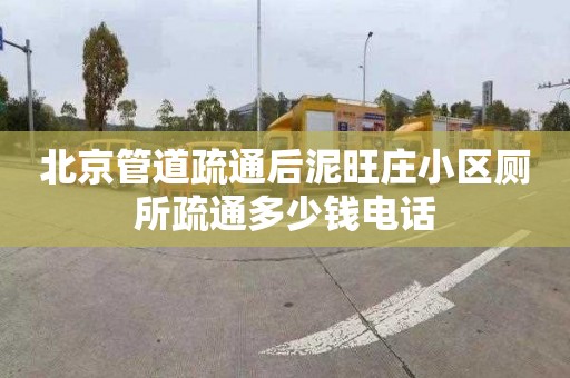 北京管道疏通后泥旺庄小区厕所疏通多少钱电话