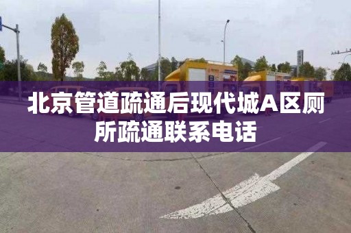 北京管道疏通后现代城A区厕所疏通联系电话