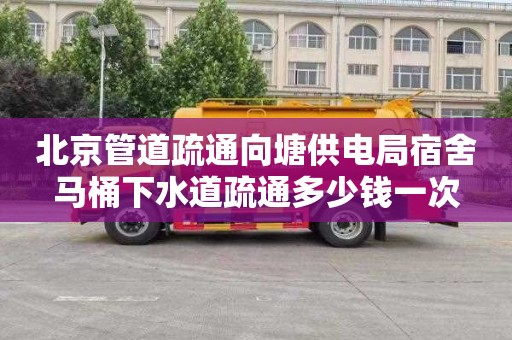 北京管道疏通向塘供电局宿舍马桶下水道疏通多少钱一次