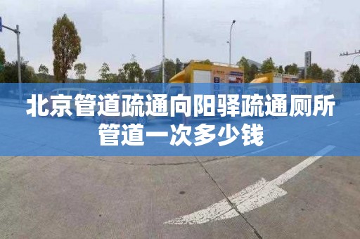 北京管道疏通向阳驿疏通厕所管道一次多少钱