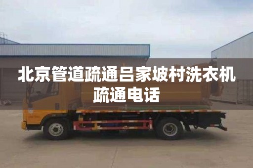 北京管道疏通吕家坡村洗衣机疏通电话