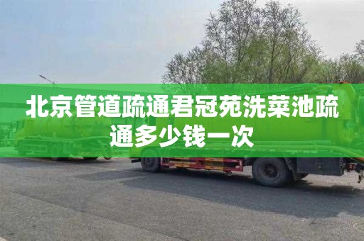 北京管道疏通君冠苑洗菜池疏通多少钱一次