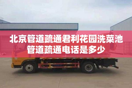 北京管道疏通君利花园洗菜池管道疏通电话是多少