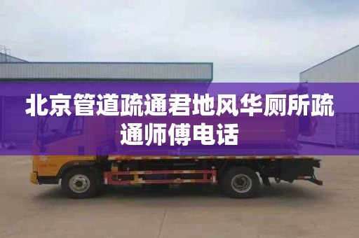 北京管道疏通君地风华厕所疏通师傅电话