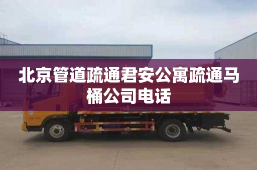 北京管道疏通君安公寓疏通马桶公司电话