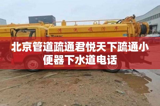 北京管道疏通君悦天下疏通小便器下水道电话