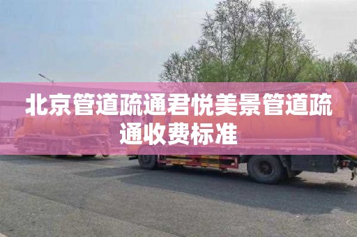 北京管道疏通君悦美景管道疏通收费标准
