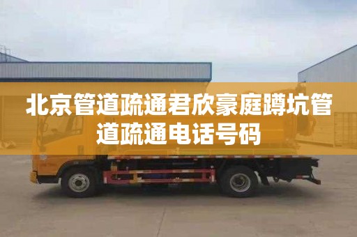 北京管道疏通君欣豪庭蹲坑管道疏通电话号码