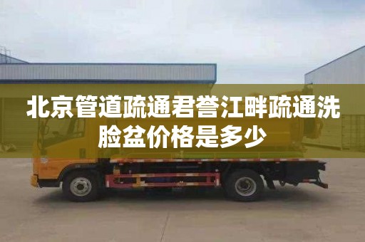 北京管道疏通君誉江畔疏通洗脸盆价格是多少