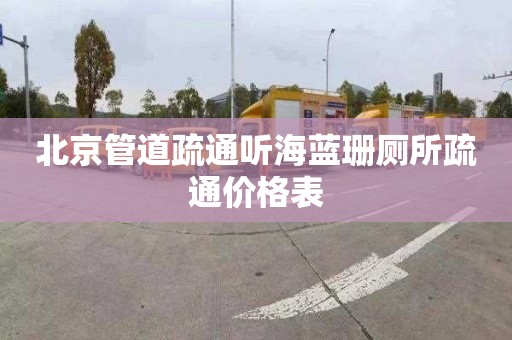 北京管道疏通听海蓝珊厕所疏通价格表