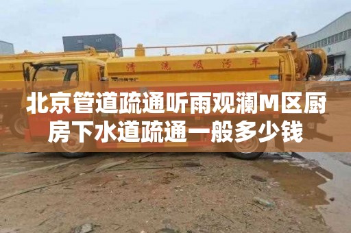 北京管道疏通听雨观澜M区厨房下水道疏通一般多少钱