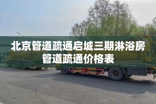 北京管道疏通启城三期淋浴房管道疏通价格表