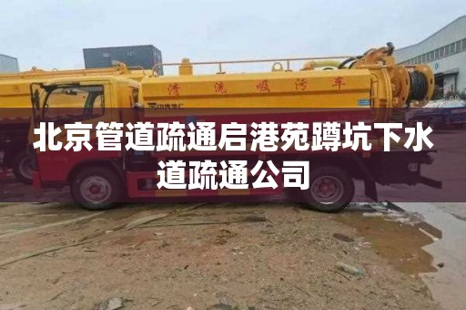 北京管道疏通启港苑蹲坑下水道疏通公司