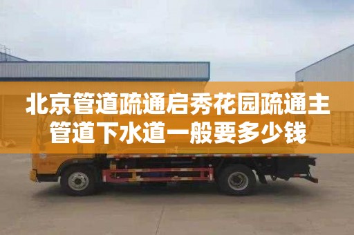 北京管道疏通启秀花园疏通主管道下水道一般要多少钱