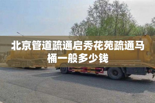 北京管道疏通启秀花苑疏通马桶一般多少钱