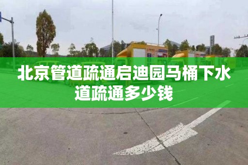 北京管道疏通启迪园马桶下水道疏通多少钱
