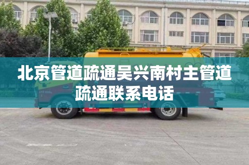 北京管道疏通吴兴南村主管道疏通联系电话