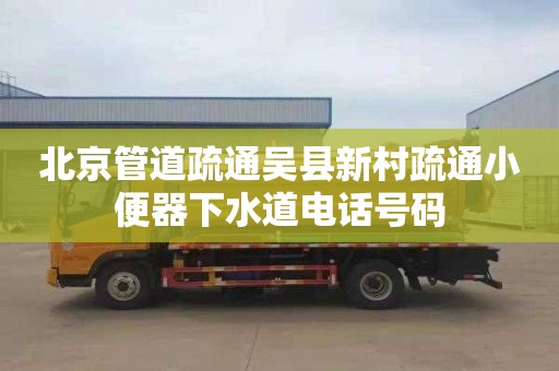 北京管道疏通吴县新村疏通小便器下水道电话号码