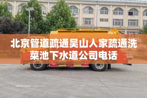 北京管道疏通吴山人家疏通洗菜池下水道公司电话