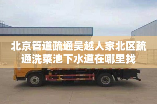 北京管道疏通吴越人家北区疏通洗菜池下水道在哪里找