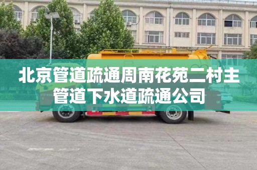 北京管道疏通周南花苑二村主管道下水道疏通公司