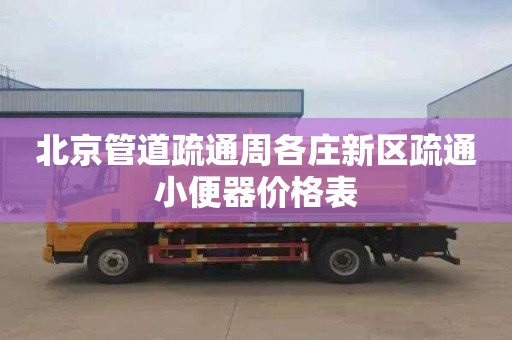 北京管道疏通周各庄新区疏通小便器价格表