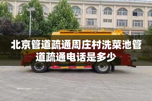 北京管道疏通周庄村洗菜池管道疏通电话是多少