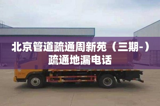 北京管道疏通周新苑（三期-）疏通地漏电话