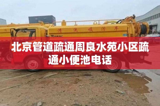 北京管道疏通周良水苑小区疏通小便池电话