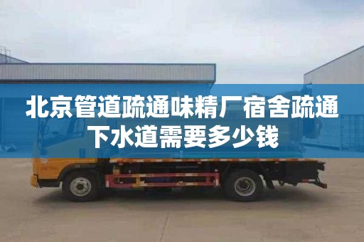 北京管道疏通味精厂宿舍疏通下水道需要多少钱