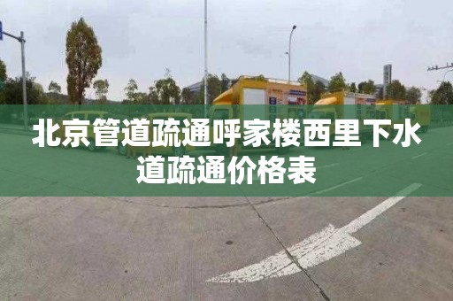北京管道疏通呼家楼西里下水道疏通价格表
