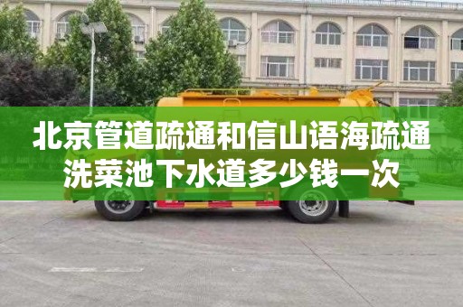 北京管道疏通和信山语海疏通洗菜池下水道多少钱一次