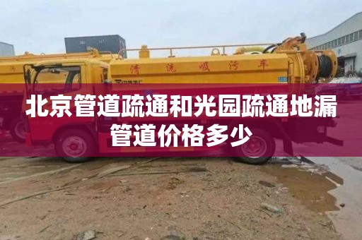 北京管道疏通和光园疏通地漏管道价格多少