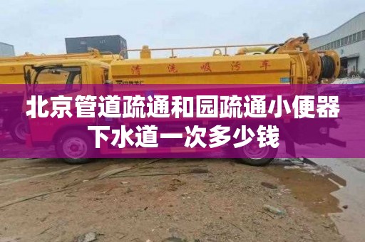 北京管道疏通和园疏通小便器下水道一次多少钱