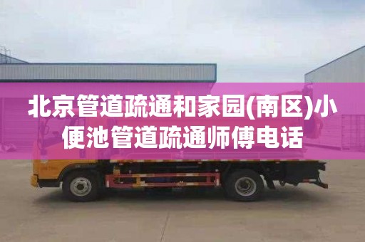 北京管道疏通和家园(南区)小便池管道疏通师傅电话