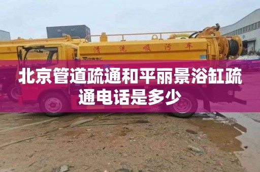 北京管道疏通和平丽景浴缸疏通电话是多少