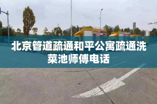 北京管道疏通和平公寓疏通洗菜池师傅电话