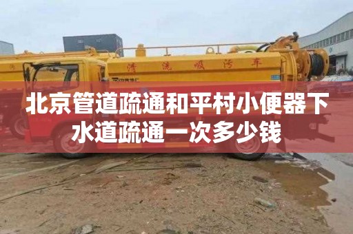 北京管道疏通和平村小便器下水道疏通一次多少钱