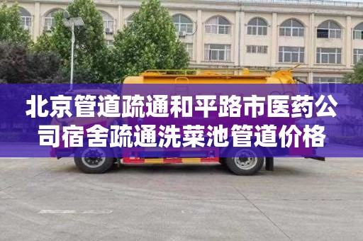 北京管道疏通和平路市医药公司宿舍疏通洗菜池管道价格