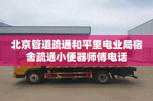 北京管道疏通和平里电业局宿舍疏通小便器师傅电话