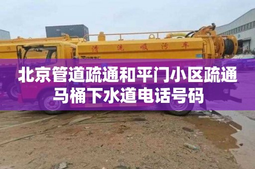 北京管道疏通和平门小区疏通马桶下水道电话号码