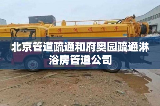 北京管道疏通和府奥园疏通淋浴房管道公司