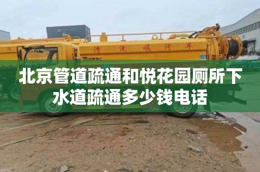 北京管道疏通和悦花园厕所下水道疏通多少钱电话