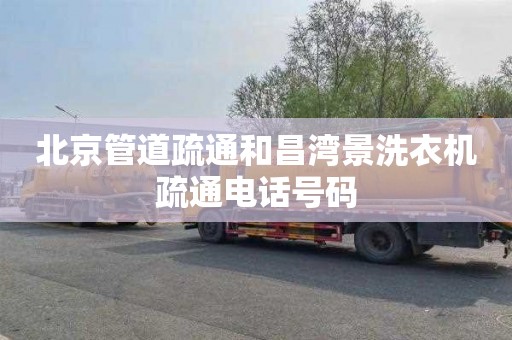 北京管道疏通和昌湾景洗衣机疏通电话号码