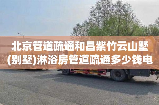 北京管道疏通和昌紫竹云山墅(别墅)淋浴房管道疏通多少钱电话